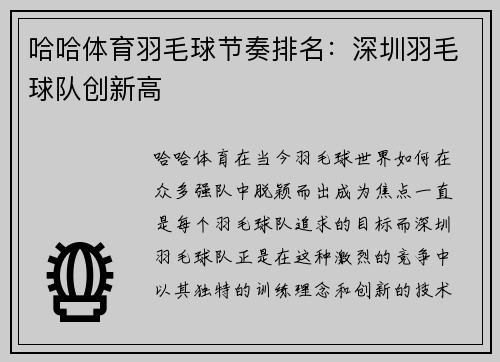哈哈体育羽毛球节奏排名：深圳羽毛球队创新高