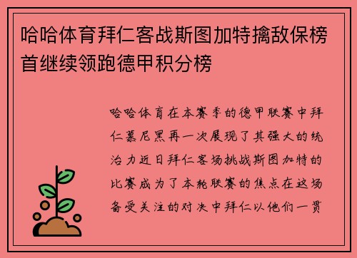 哈哈体育拜仁客战斯图加特擒敌保榜首继续领跑德甲积分榜