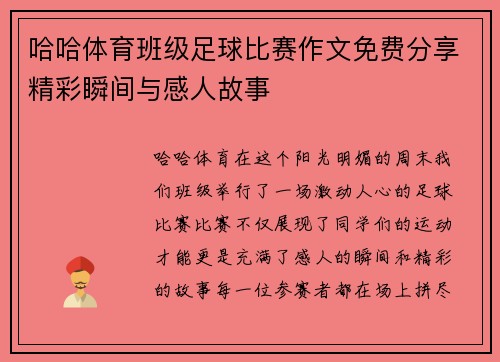 哈哈体育班级足球比赛作文免费分享精彩瞬间与感人故事