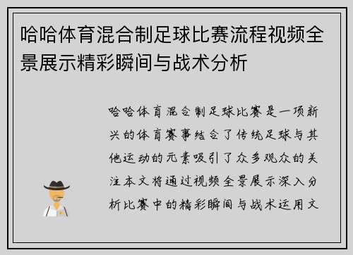 哈哈体育混合制足球比赛流程视频全景展示精彩瞬间与战术分析