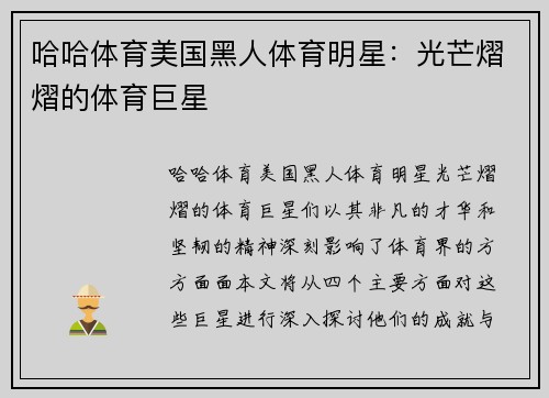 哈哈体育美国黑人体育明星：光芒熠熠的体育巨星