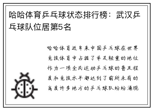 哈哈体育乒乓球状态排行榜：武汉乒乓球队位居第5名