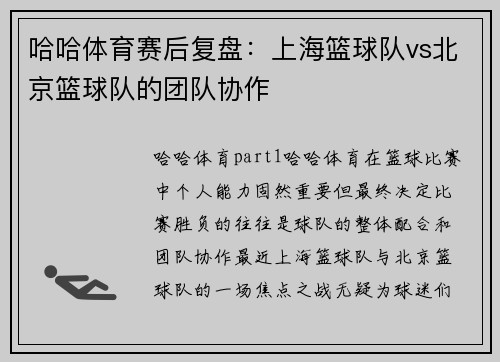 哈哈体育赛后复盘：上海篮球队vs北京篮球队的团队协作