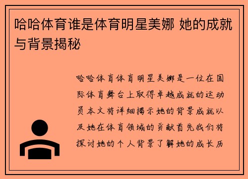 哈哈体育谁是体育明星美娜 她的成就与背景揭秘