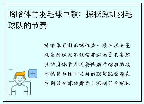 哈哈体育羽毛球巨献：探秘深圳羽毛球队的节奏