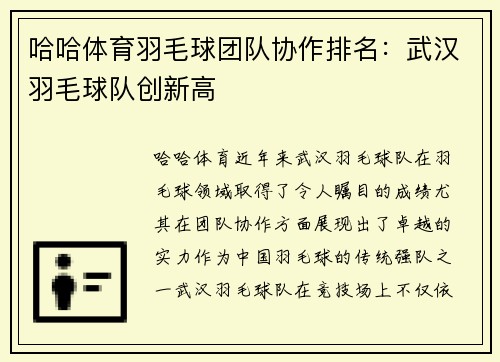 哈哈体育羽毛球团队协作排名：武汉羽毛球队创新高
