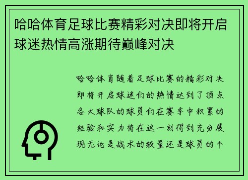 哈哈体育足球比赛精彩对决即将开启球迷热情高涨期待巅峰对决